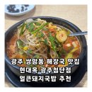 버스정류장(농산물품질관리원) | 광주 쌍암동 해장국 맛집 현대옥 광주첨단점 얼큰돼지국밥 추천