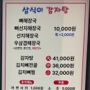 삼식이반찬 | [송파구 문정동 뼈해장국 맛집]문정동 뼈해장국, 감자탕 맛집 삼식이 감자탕 솔직 후기 및 강력추천!!👍