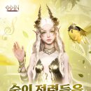 숲의 정령들을 도와주세요! 이벤트 이미지