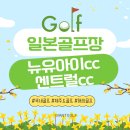 일본 후쿠오카골프여행 3색 뉴유아이cc 센트럴cc 등 시내호텔 2박3일패키지
