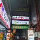 내림손 삼계탕 | 동대문 삼계탕 맛집 내림손 삼계탕 시식 후기