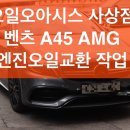 A45 | 부산 엔진오일 전문점, 벤츠 A45 AMG 작업 후기