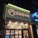 광교맛집_생각보다 맛있던 경기도청맛집, 덮밥장사장 광교점.