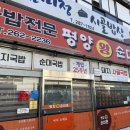 연덕로-1 | 창원 내동 순대국밥 맛집｜직장인들 사이에서 유명한 평양 왕순대촌 후기