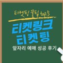 티켓링크 티켓팅 꿀팁🍯(feat.페이코 결제정보/배송지 정보 등록) 이미지