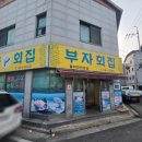 부자회집