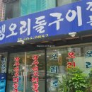 광주생오리돌구이전문 이미지