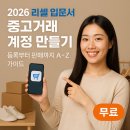 중고가전쌈바 | [2026 리셀 입문서] 중고거래 계정 만들기 ｜ 등록부터 판매까지 A~Z 가이드