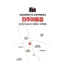 매머드익스프레스전주 이미지