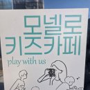 뉴대구어린이집 | 대구 동구 키즈카페 모넬로 안심뉴타운점 다녀온 솔직 후기