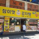 참이맛감자탕 이미지