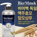 [탈모샴푸 추천] “비어맥 천연 맥주효모 탈모샴푸 500ml” 맥주샴푸 사용 솔직 후기!