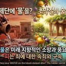 초막절의 이중성 : 피와 물 이미지