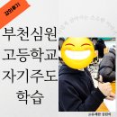 심원고 | 개학 첫날, 부천 심원고 자기주도학습 강의 후기