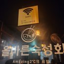 올바른횟집 | 서울 신림 분위기 좋았던 횟집 올바른숙성회 간단 솔직후기