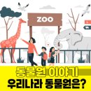 우리나라 동물원 이야기
