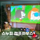 스누피하우스 | 성수 팝업스토어 스누피 캠프하우스 후기, 스누피 굿즈 천국