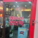 팽고리산길 | 충주짬뽕 제대로 하는 곳, 관현각 시청점 솔직 후기