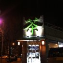 900가양대창 | [대구/산격동/전통찻집]태평다원