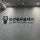 라인플란트치과의원 이미지