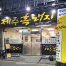 강씨부엌 제주흑돼지 | 대인동 제주흑돼지