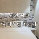 시티호텔 지앤지 | [부산/서면] 넓고 쾌적한 시티호텔 지앤지 후기