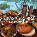 햇빛촌 | 남양주 햇빛촌 한정식 맛집 | 솥밥정식 후기와 메뉴 정리