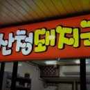 산청돼지국밥 이미지