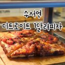 디트로이트1달러피자 수서역 페퍼마니 치즈앤치즈 내돈내산 후기