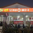 남가네해장국