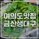 금산생대구