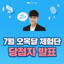 2019-03-0202 | EBS오목달 오픽(OPIc) 무료 강의 체험단 모집 당첨자 발표