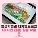 <헬로우 드로잉 센터> 결과물 전시회 | 노인복지관, 평생교육원 프로그램 추천 디지털 드로잉 : 복지관 전경 함께 그리기