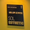 부천 | [경기/부천] 상동 피부관리 여드름케어 솔에스테틱 부천점 후기