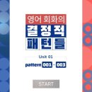 영어 회화의 결정적 패턴들 (1) 이미지