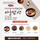 가곡마을밥상