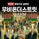비트박스 - 서초구 | 초등학교 <무비온더스트릿>공연 후기 ｜ 찾아가는 학교 공연 ｜ 비트박스와 스트릿댄스 융합공연...