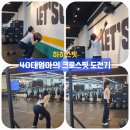 크로스핏 샷 | 크로스핏 40대 엄마 크로스핏 성장기 10개월차(298일) :: 관장님과 둘이 한 크로스핏, 60라운드 완주 후기