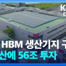 삼성 HBM 생산기지 구축…아산에 56조 투자 이미지