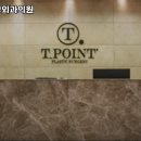티포인트성형외과의원 이미지