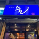 창순이네술집 이미지