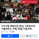 대한민국 위해서 경상북도 위해서 구미시 위해서 상생 소통 네트워크 만들기 위한 도전 열정 대한민국 패밀리넷 만들며 안이기 그냥 즐기자. 이미지