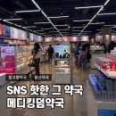 유명한약국 | 용산 약국창고로 유명한 메디킹덤약국 다녀온 후기!