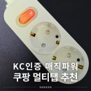 매직뉴스 | 국산멀티탭 추천 쿠팡 매직파워 2구 스위치