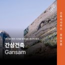 (주)간삼건축종합건축사사무소 | 간삼건축, 1983년에 시작된 건축의 힘