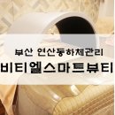 CU연산연동점 | 부산 연산동하체관리 비티엘스마트뷰티센터 강력추천!