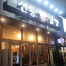 신동곱창 이미지