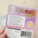 안의어린이집 | 어린이집 유치원 생일 답례품 추천 젤리워터볼 만들기 키트 솔직후기