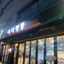 장안동짬뽕 잘하는 중국집 추천 내돈내산 후기 ‘이다짬뽕’