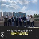 북평여자고등학교 | 하늬가람과 함께하는 캠퍼스투어_북평여자고등학교(2019.10.8/10:30)